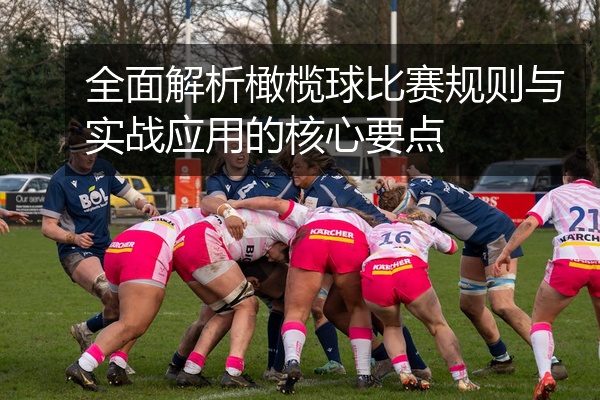 全面解析橄榄球比赛规则与实战应用的核心要点